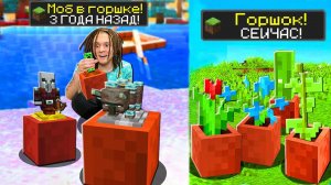 МАЙНКРАФТ НО ВЕРСИЯ МАЙНКРАФТА МЕНЯЕТСЯ АЧИВКОЙ МОБА В ГОРШКЕ!