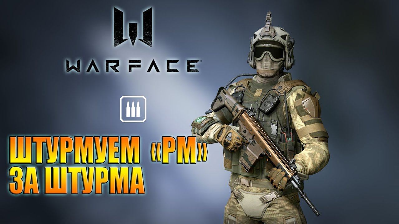 WARFACE / И снова в путь! / СТРИМфейс смотреть онлайн