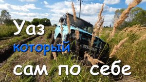 Уазик который сам по себе!