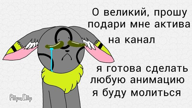 О великий, прошу подари мне актива смотреть онлайн