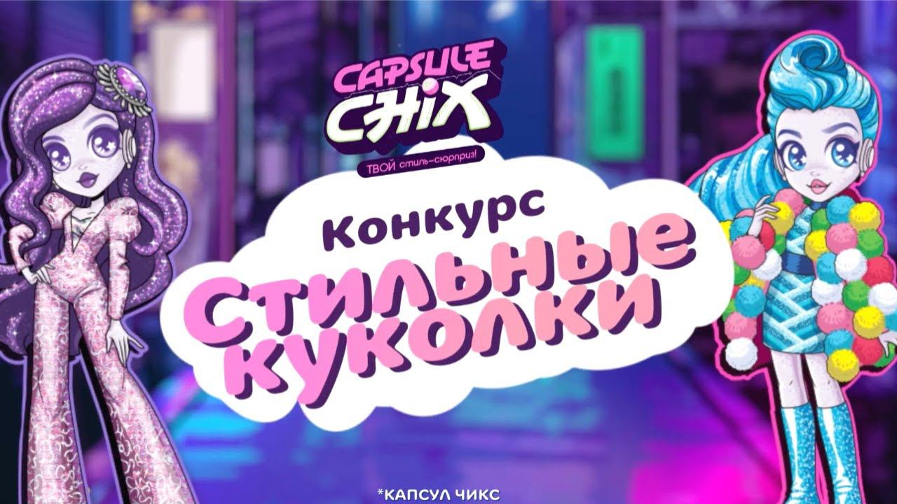 Стильные куколки / Стартует новый конкурс смотреть онлайн