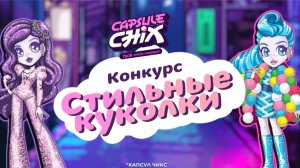 Стильные куколки / Стартует новый конкурс