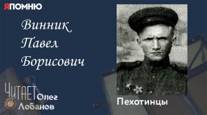 Винник Павел Борисович. Проект «Я помню» Артема Драбкина. Пехотинцы.