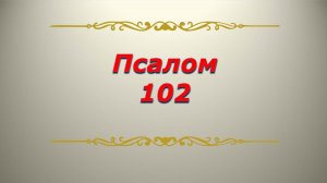 Псалом 102. Кафизма 14. Псалтирь. Библия.
