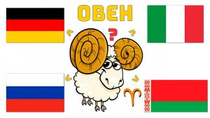 В какой стране вам ЛУЧШЕ жить по Знакам Зодиака?