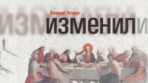 О Великом Четверге