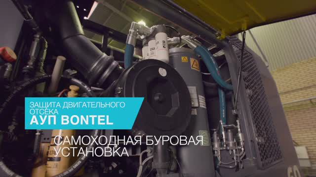 Как защитить двигательный отсек? Монтаж автоматической установки пожаротушения BONTEL смотреть онлайн