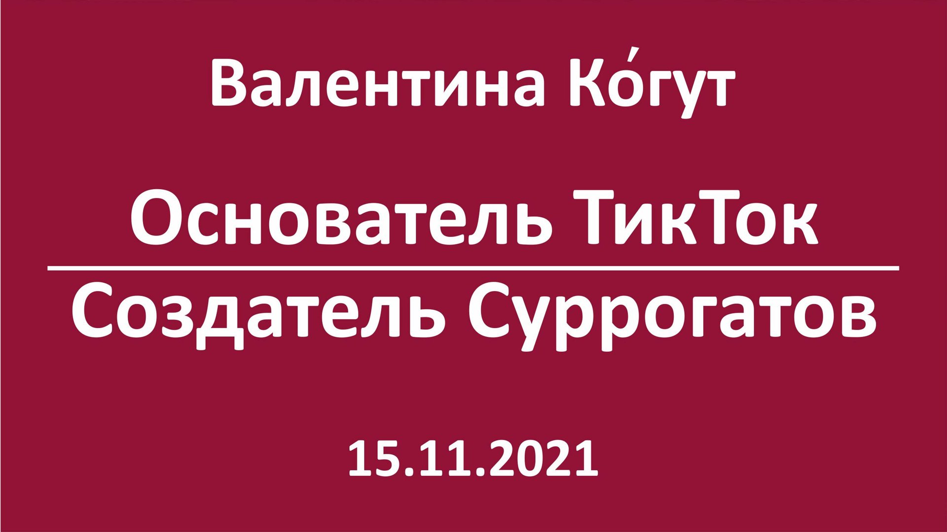 Основатель ТикТок - Создатель Суррогатов (Чжан Имин) смотреть онлайн