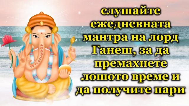слушайте ежедневната мантра на лорд Ганеш, за да премахнете лошото време и да получите па смотреть онлайн