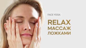 Face yoga. Relax Массаж ложками. Фейсйога. Ira Mooza