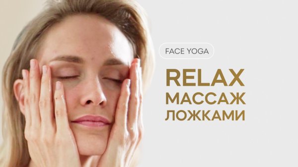 Face yoga. Relax Массаж ложками. Фейсйога. Ira Mooza