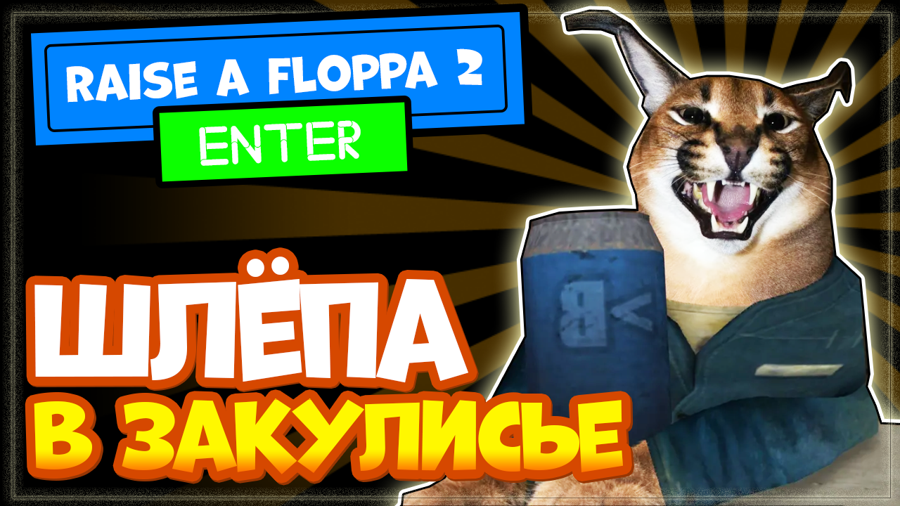 Шлёпа в закулисье! Роблокс Raise a floppa 2 прохождение – вторая серия, летсплей смотреть онлайн