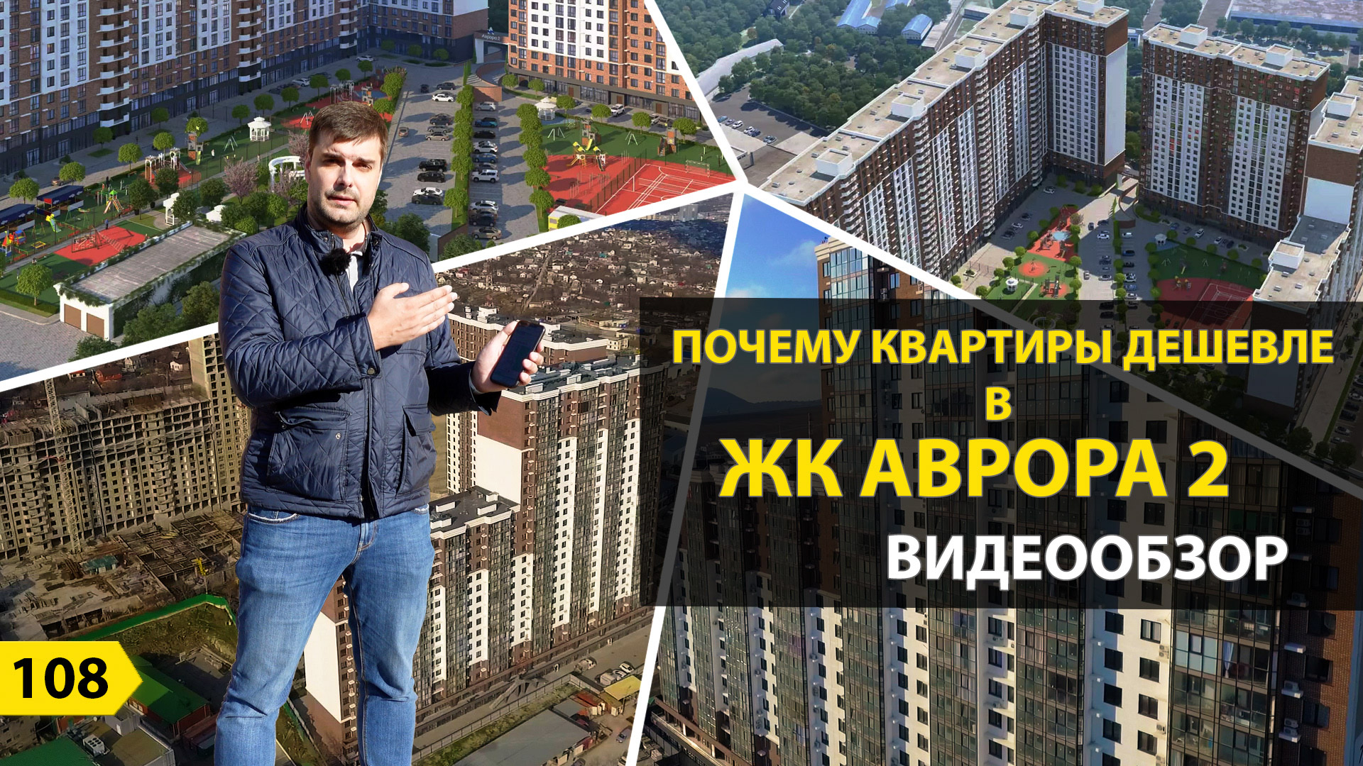 Выпуск 108. Почему квартиры дешевле в ЖК Аврора 2? Новостройки Новороссийск. смотреть онлайн