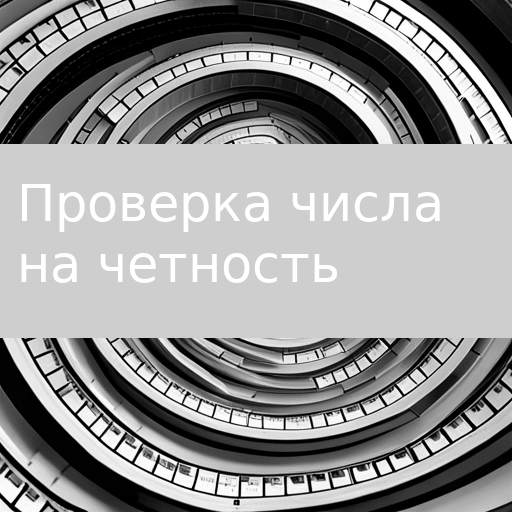 Как проверить число на четность? Быстрый способ! смотреть онлайн