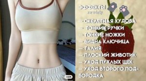 ⚠️СЛУШАТЬ НЕ БОЛЬШЕ 3-Х РАЗ В ДЕНЬ⚠️|| саблиминал на скелетную худобу||