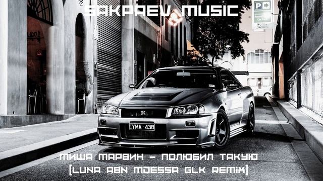 Миша Марвин - Полюбил такую (Luna ABN & Mdessa & GLK Remix)  #SAKPAEVMUSIC