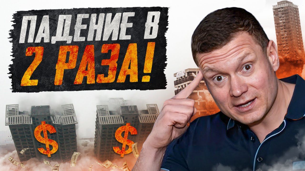 НЕДВИЖИМОСТЬ УПАЛА В ДВА РАЗА❗️ смотреть онлайн