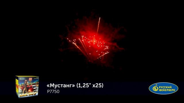 Фейерверк Р7750 "Мустанг" (1,25" х 25 залпов) смотреть онлайн