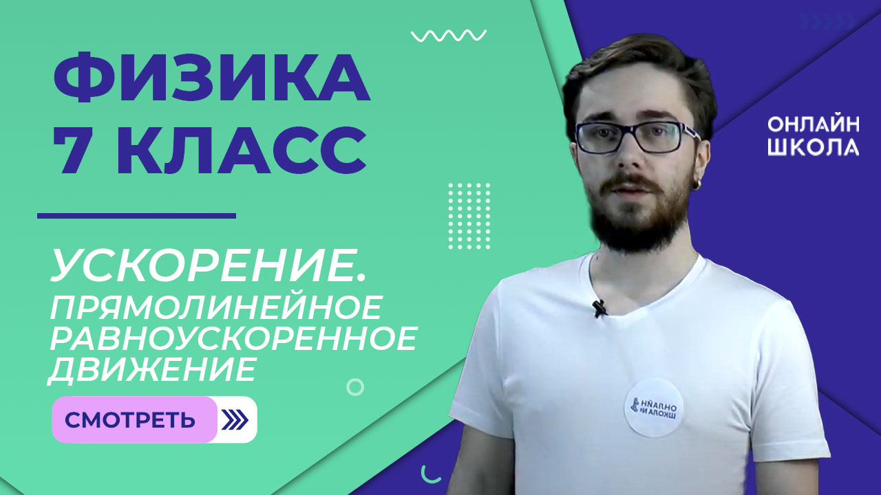 Ускорение. Прямолинейное равноускоренное движение. Урок 10. Физика 7 класс смотреть онлайн