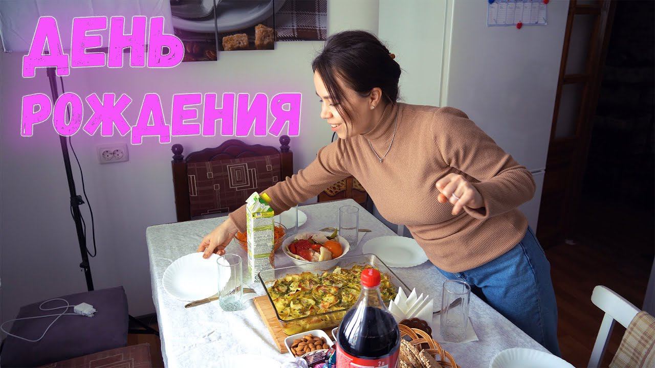 ВЛОГ: ДЕНЬ РОЖДЕНИЯ ЕВЫ | КАК МЫ ПРОВОДИМ ВРЕМЯ ДОМА НА ДИСТАНТЕ смотреть онлайн