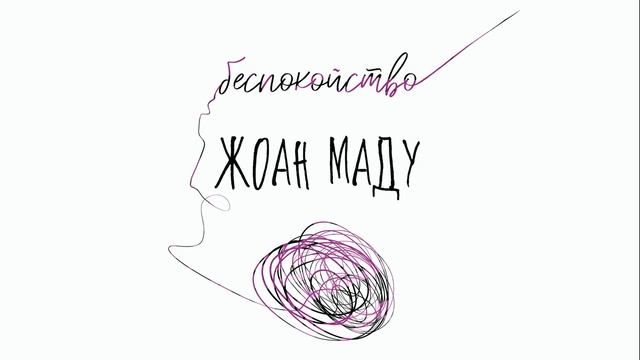Жоан Маду смотреть онлайн