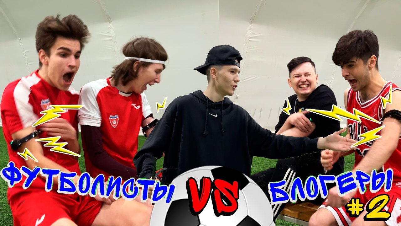 ФУТБОЛИСТЫ ПРОТИВ БЛОГЕРОВ #2 смотреть онлайн