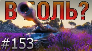 В БОЛЬ? Выпуск №153. ХРАБРЫЙ ОБЪЕКТ 260 и БЕСПОЩАДНЫЙ ВБР [World of Tanks]
