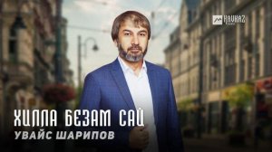 Увайс Шарипов - Хилла безам сай | KAVKAZ MUSIC CHECHNYA