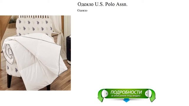Одеяло U.S. Polo Assn. новинка обзор смотреть онлайн