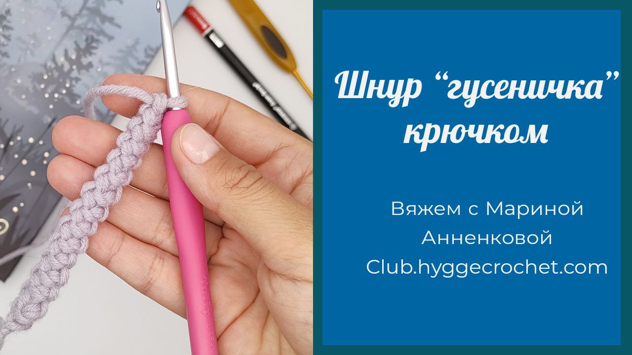 Шнур "гусеничка" смотреть онлайн