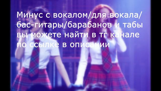T.A.T.U - Я СОШЛА С УМА | BACKING TRACK И ТАБЫ ДЛЯ ГИТАРЫ/БАРАБАНОВ/БАС-ГИТАРЫ/ВОКАЛА смотреть онлайн