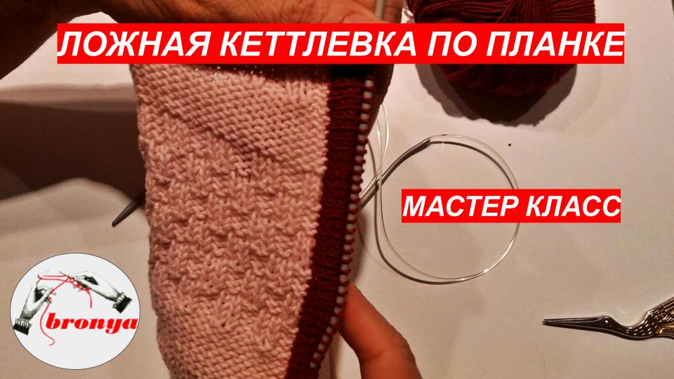 МАСТЕР КЛАСС: КАК ВЯЗАТЬ ЛОЖНУЮ КЕТТЛЁВКУ ПЕРЕД ПЛАНКОЙ. смотреть онлайн