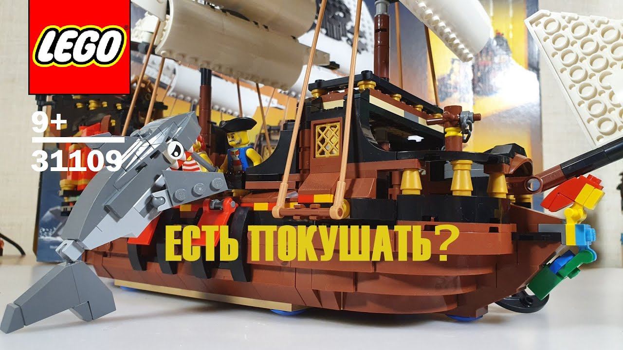 ПОКОРМИТЕ АКУЛУ! LEGO 31109 - ОБЗОР НОВИНКИ! ЧАСТЬ 1 смотреть онлайн