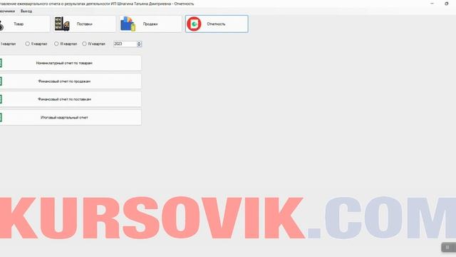 Программный модуль составления ежеквартального отчета о результатах деятельности ИП -предпринимател смотреть онлайн
