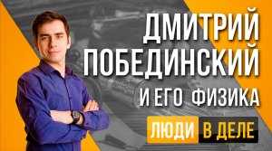 Люди в деле: Увлекательная физика с Дмитрием Побединским