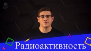 Радиоактивность. Природа радиоактивных излучений.  2 часть. 9 класс.