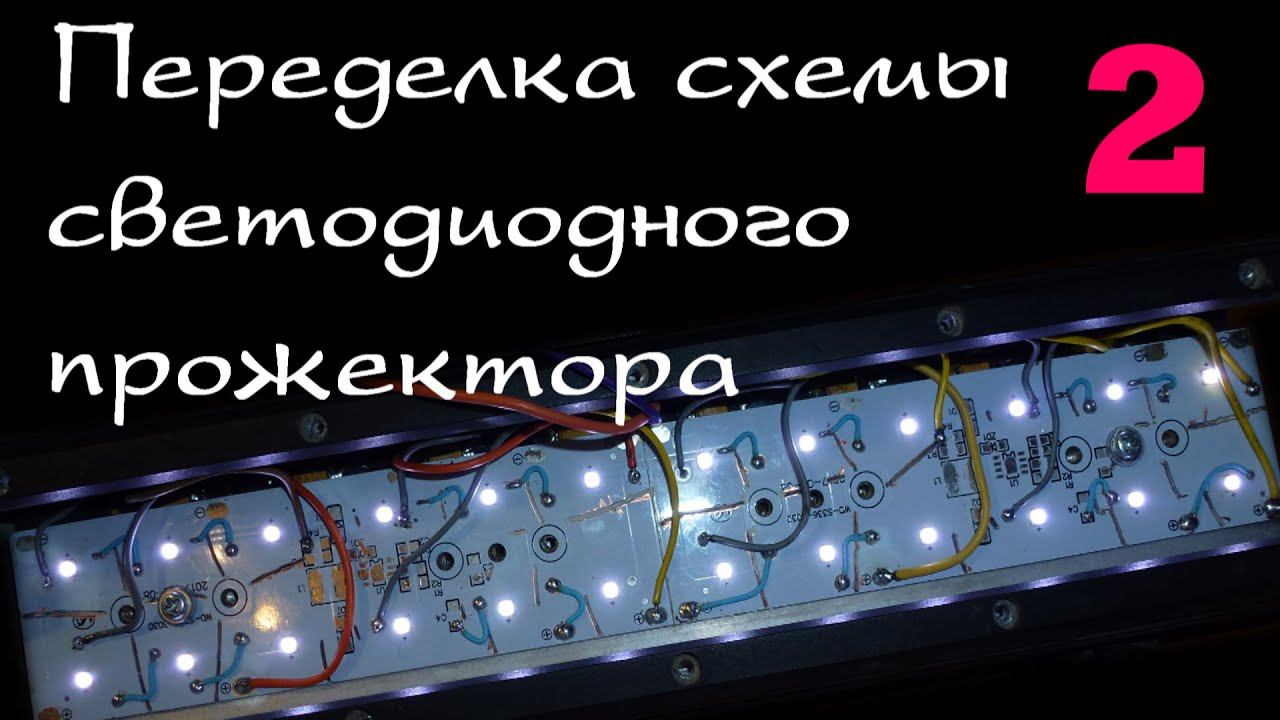 Переделка автомобильного прожектора для подписчика. Часть 2. смотреть онлайн
