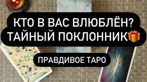 ПОЧЕМУ ОН СКРЫВАЕТ СВОИ ЧУВСТВА К ВАМ?