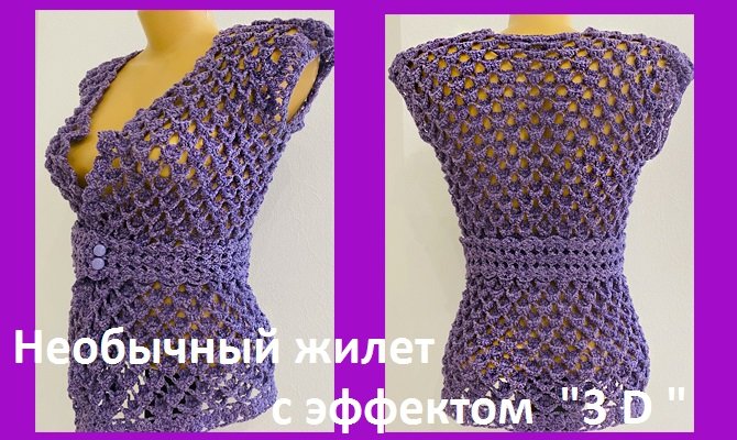 Креативный ЖИЛЕТ узором 3Д ,вязание крючком смотреть онлайн