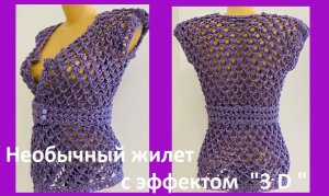 Креативный ЖИЛЕТ узором 3Д ,вязание крючком