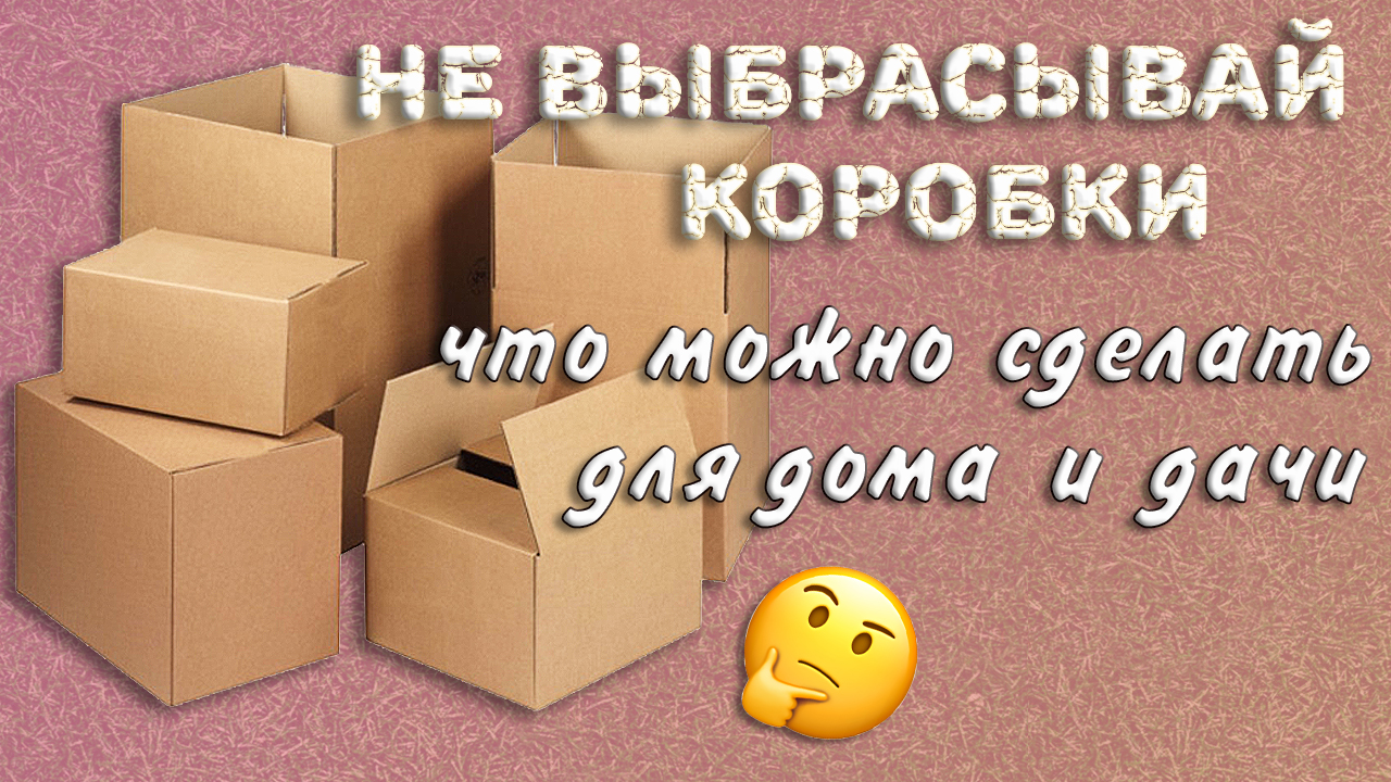 Идея из коробки своими руками! Поделки из картона. Мастер класс. Из мусора? смотреть онлайн