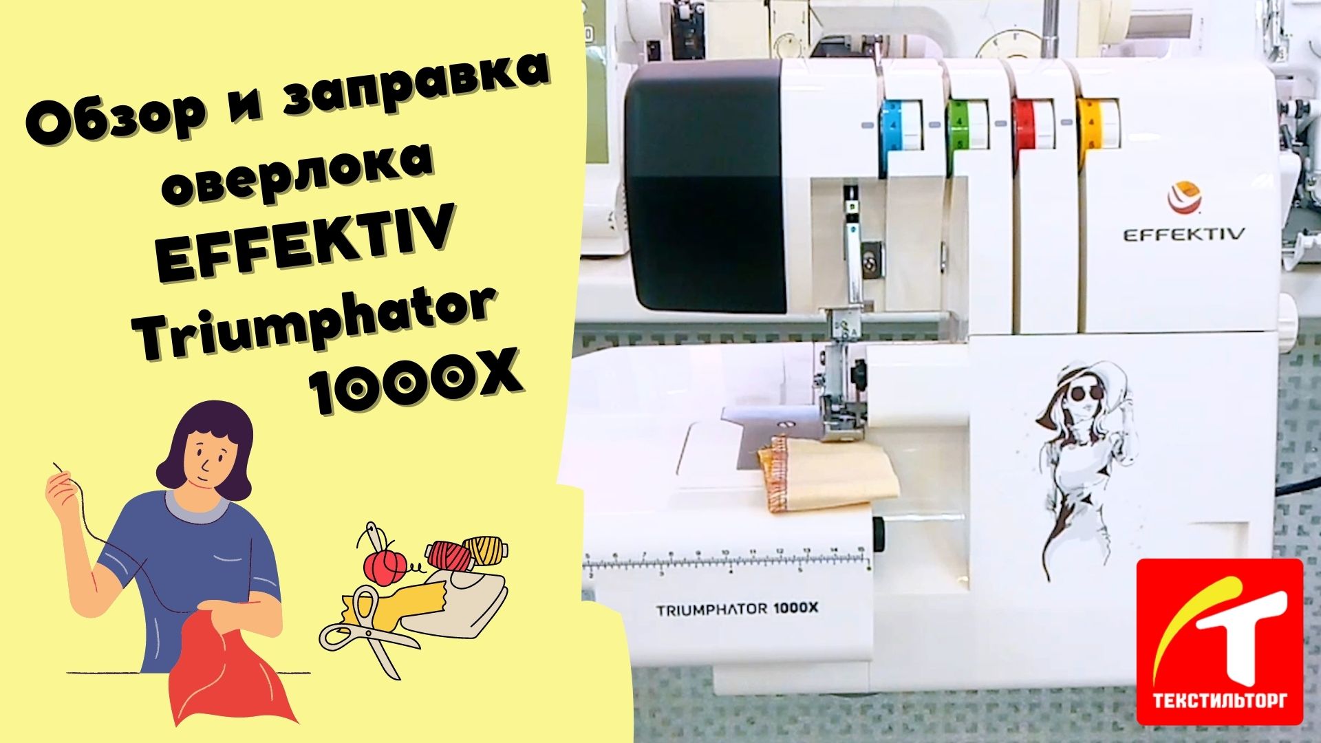 Обзор и заправка оверлока EFFEKTIV Triumphator 1000X