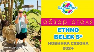 Новинка сезона 2024 отель Ethno Belek 5* / Этно Белек 5* / Обзор отеля.