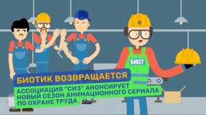 Мультфильмы по охране труда. БИОТИК возвращается 👷♂️