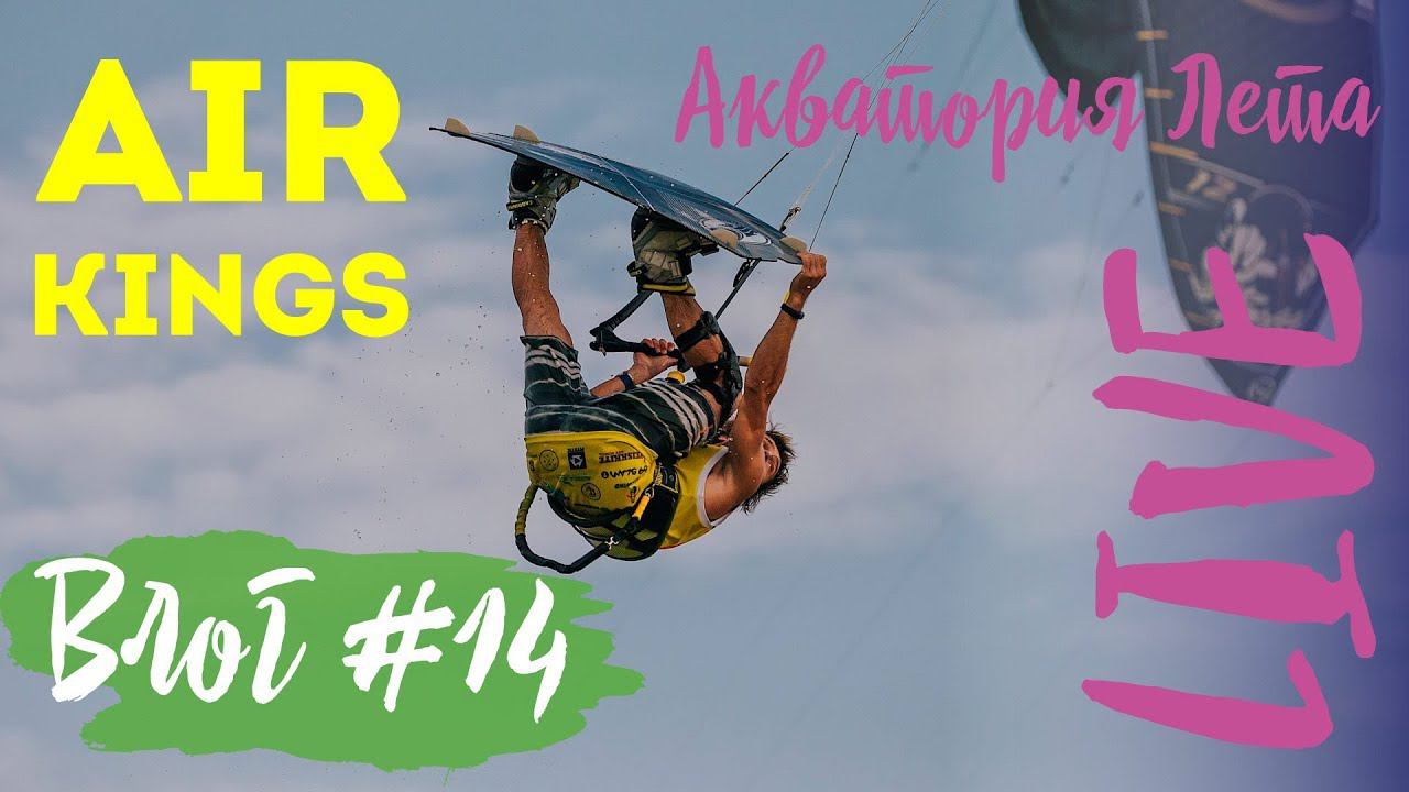 Влог #14: фестиваль AIR KINGS (часть 1). Кайтсерфинг, соревнования и презентация новой Toyota! смотреть онлайн