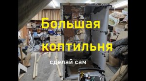 Большая коптильня из нержавеющей стали для холодного и горячего копчения 4 часть.