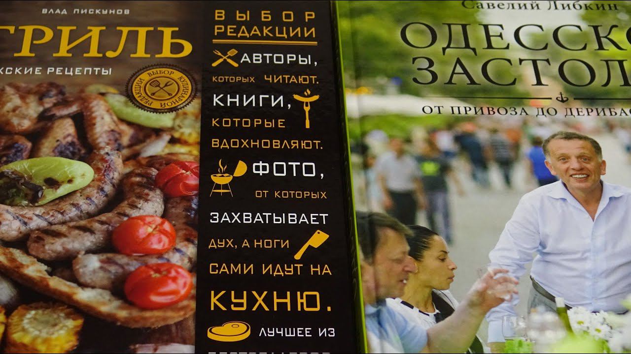 Полезные книги по кулинарии. Одесское застолье. Гриль.Выпуск # 5. смотреть онлайн