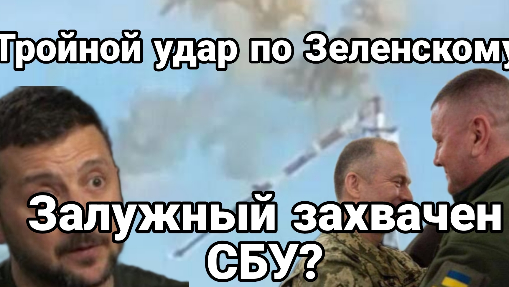 Залужный захвачен СБУ? Тройной удар по Зеленскому