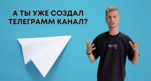 Зачем Телеграм канал в 2025