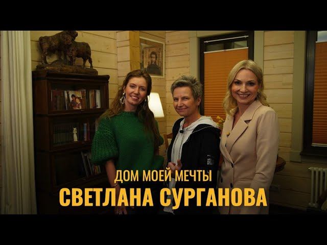 Дом моей мечты. Певица Светлана Сурганова смотреть онлайн
